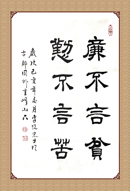 廉政书法:廉不言贫,勤不言苦 - 南粤清风
