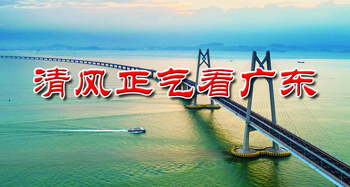 广东纪检监察机关深入整治损害营商环境突出问题 护航高质量发展 以“硬监督”优化营商“软环境”