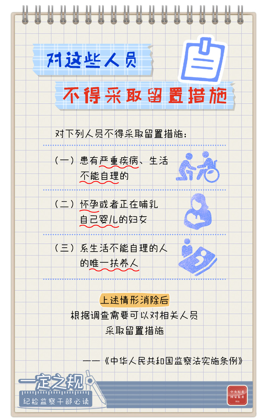 对这些人员不得采取留置措施.jpg
