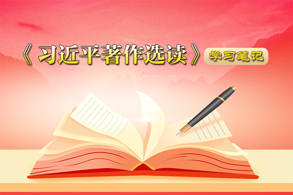 《习近平著作选读》学习笔记：全面从严治党探索出依靠党的自我革命跳出历史周期率的成功路径