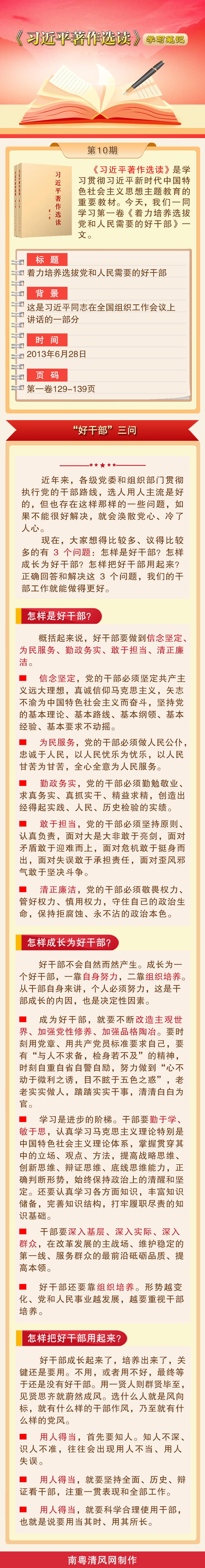 《习近平著作选读》学习笔记：“好干部”三问 0908.png