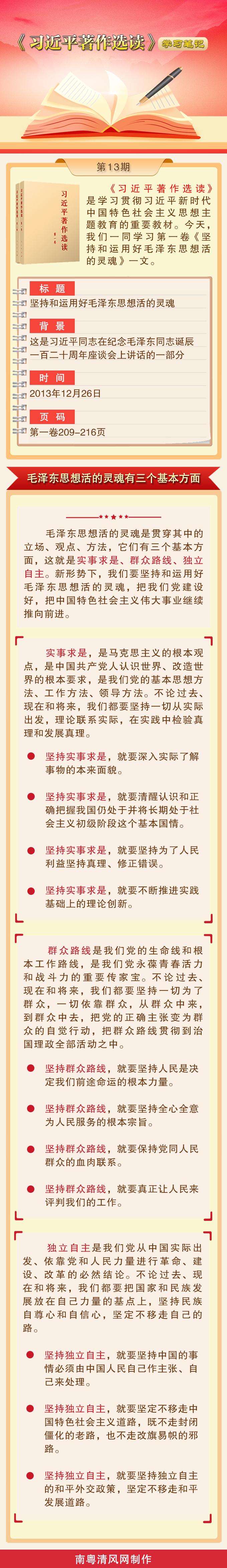 《习近平著作选读》学习笔记：毛泽东思想活的灵魂有三个基本方面.png