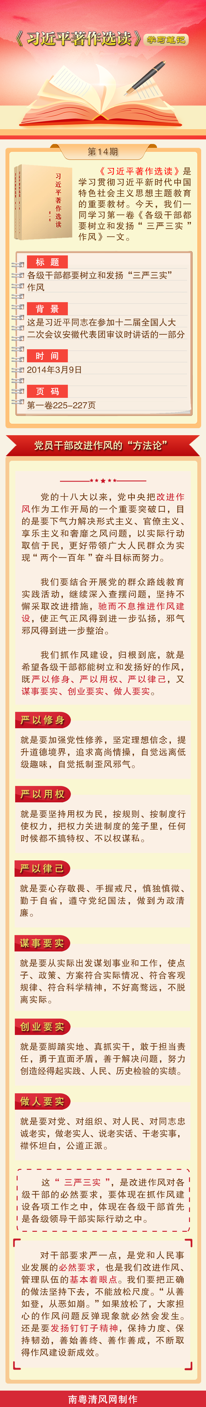 《习近平著作选读》学习笔记：党员干部改进作风的“方法论”.png