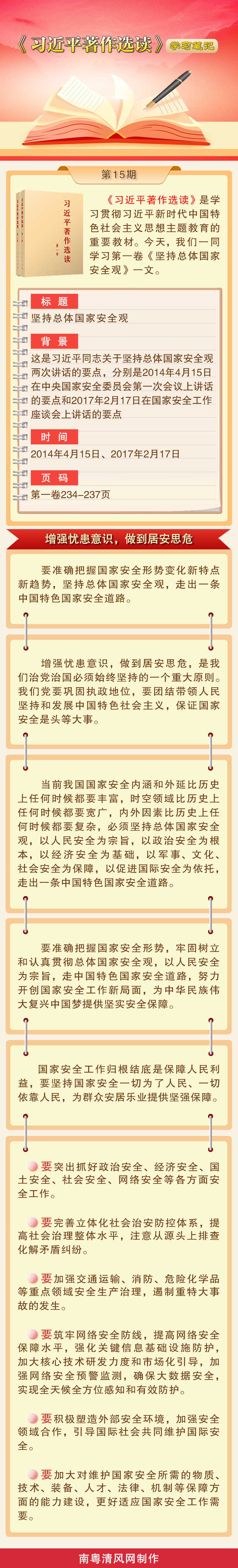 《习近平著作选读》学习笔记：增强忧患意识，做到居安思危.png