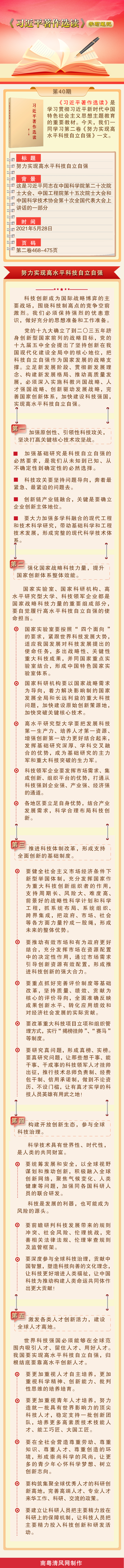 《习近平著作选读》学习笔记：努力实现高水平科技自立自强.png