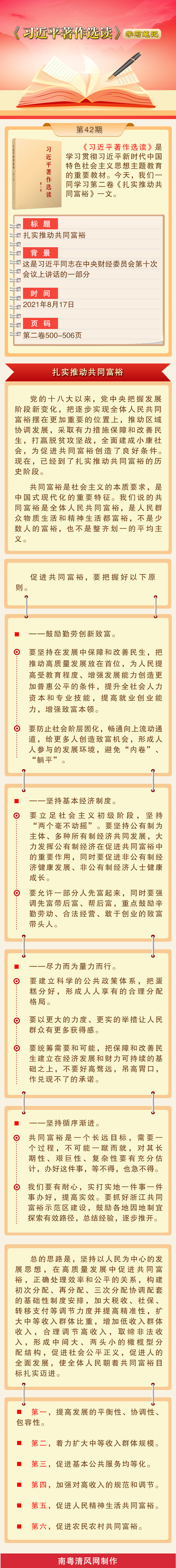 《习近平著作选读》学习笔记：扎实推动共同富裕.png