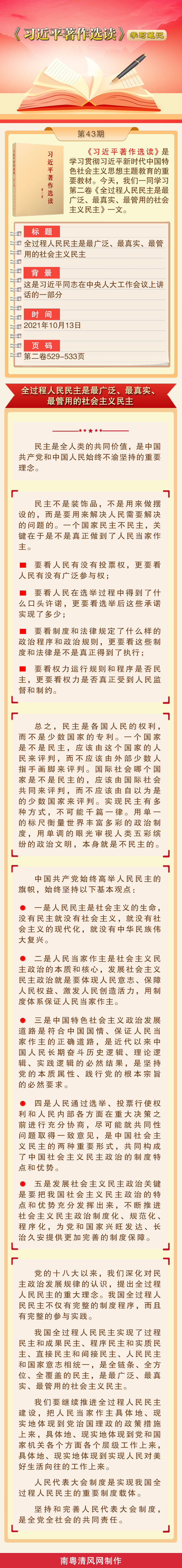 《习近平著作选读》学习笔记：全过程人民民主是最广泛、最真实、最管用的社会主义民主.png