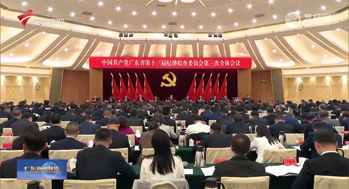 十三届省纪委三次全会召开 深入学习贯彻习近平总书记关于党的自我革命的重要思想 以高质量纪检监察工作保障广东现代化建设