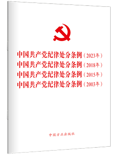 《中国共产党纪律处分条例》（四合一）