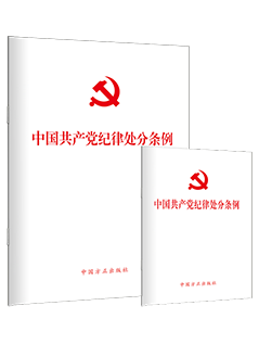 《中国共产党纪律处分条例》（32开、64开单行本）