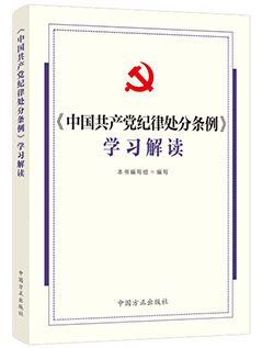 《〈中国共产党纪律处分条例〉学习解读》