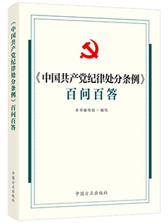 《〈中国共产党纪律处分条例〉百问百答》