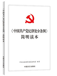 《〈中国共产党纪律处分条例〉简明读本》