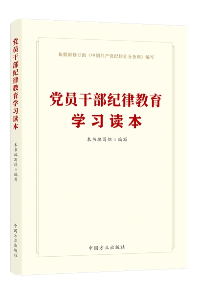 党员干部纪律教育学习读本.jpeg
