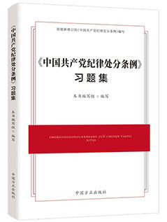 《〈中国共产党纪律处分条例〉习题集》（2024年版）