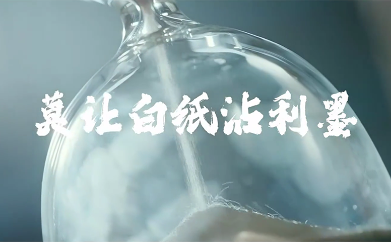 清廉中国丨莫让白纸沾利墨