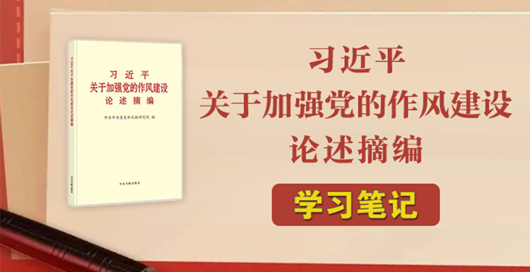 《习近平关于加强党的作风建设论述摘编》学习笔记⑮中央八项规定是改进作风的切入口和动员令，是长期有效的铁规矩、硬杠杠