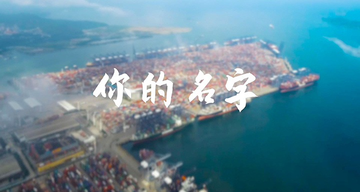 清廉中国丨你的名字