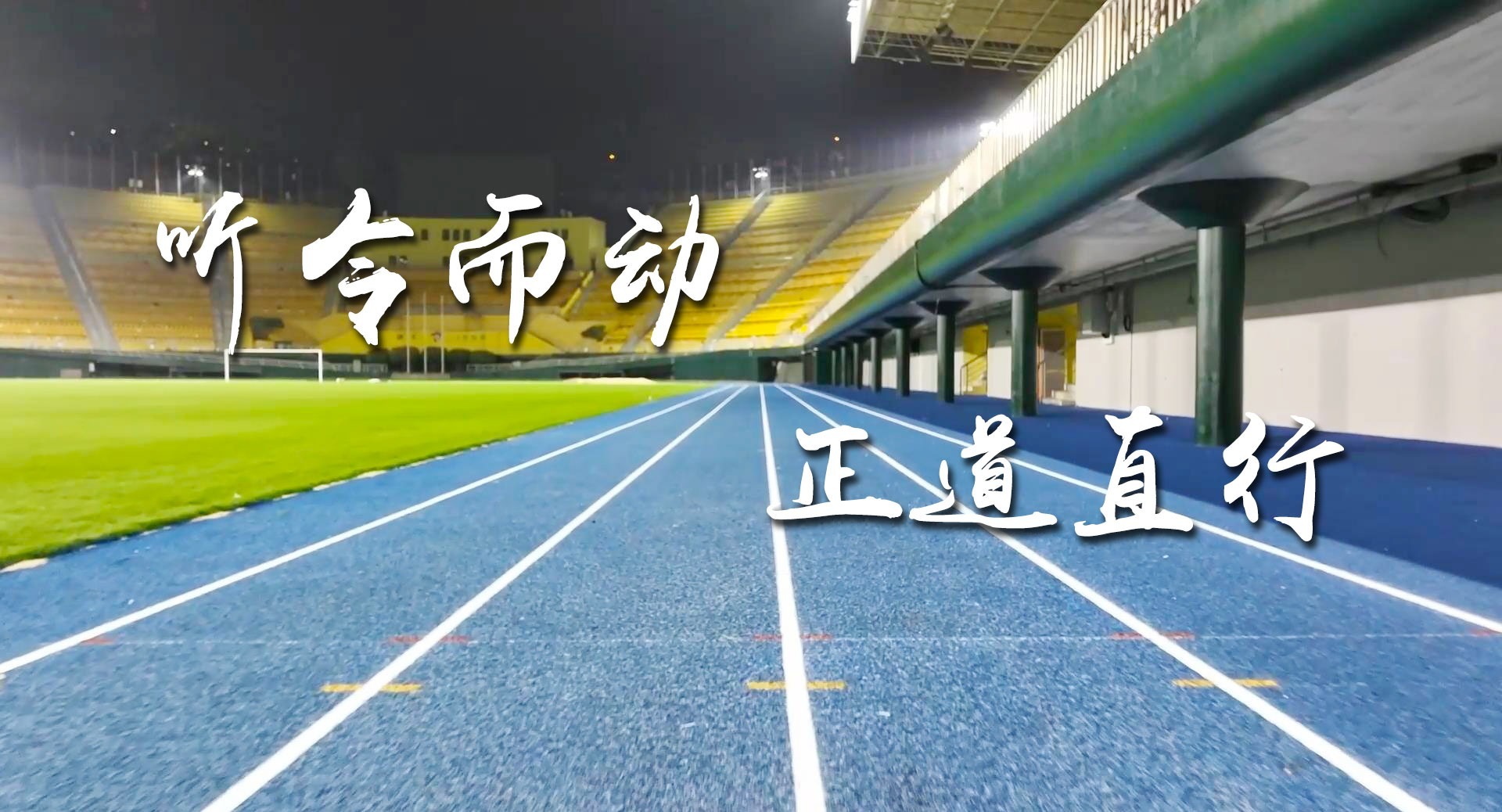 清廉中国丨听令而动 正道直行