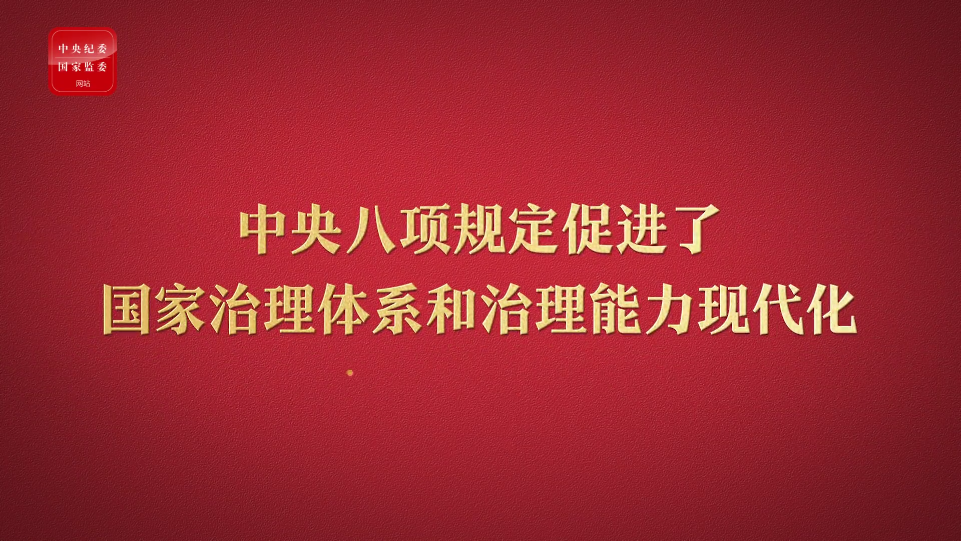 八项规定改变中国⑥促进国家治理体系和治理能力现代化