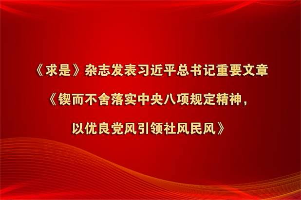 《求是》杂志发表习近平总书记重要文章《锲而不舍落实中央八项规定精神，以优良党风引领社风民风》