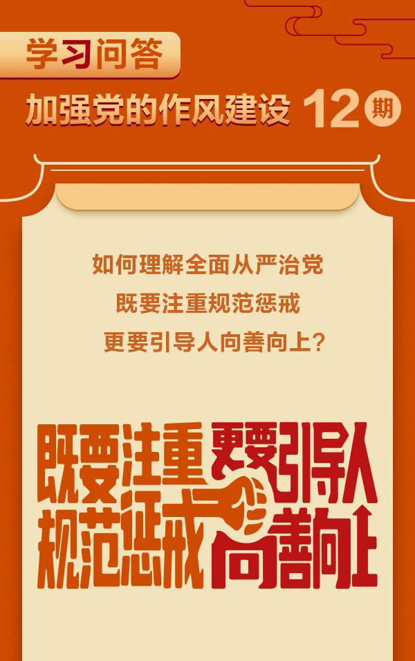 学习问答·加强党的作风建设⑫如何理解全面从严治党，既要注重规范惩戒更要引导人向善向上？