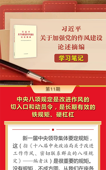 《习近平关于加强党的作风建设论述摘编》学习笔记⑪  中央八项规定是改进作风的切入口和动员令，是长期有效的铁规矩、硬杠杠