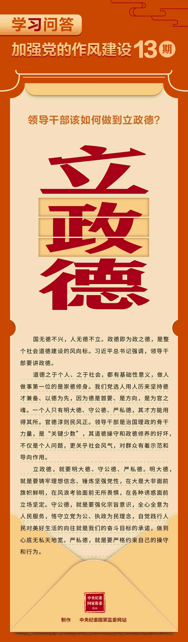 学习问答&middot;加强党的作风建设⑬领导干部该如何做到立政德？.gif