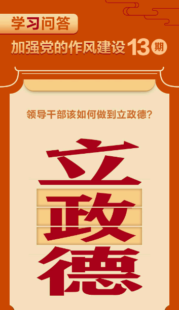 学习问答·加强党的作风建设⑬领导干部该如何做到立政德？
