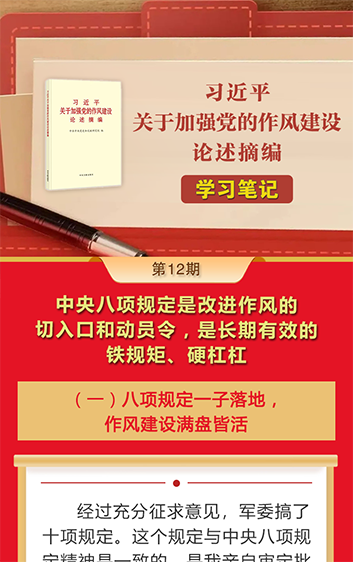 《习近平关于加强党的作风建设论述摘编》学习笔记⑫中央八项规定是改进作风的切入口和动员令，是长期有效的铁规矩、硬杠杠
