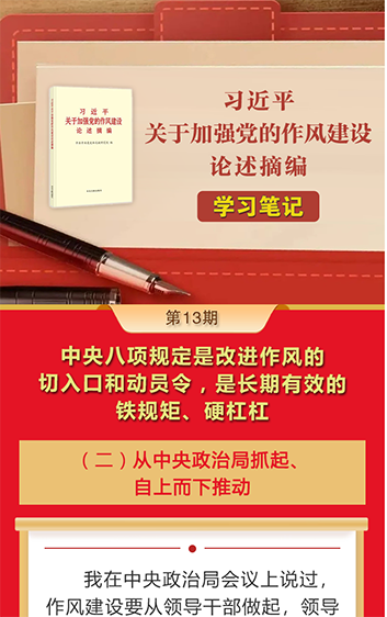 《习近平关于加强党的作风建设论述摘编》学习笔记⑬中央八项规定是改进作风的切入口和动员令，是长期有效的铁规矩、硬杠杠