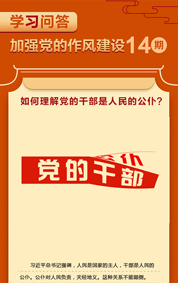 学习问答•加强党的作风建设⑭如何理解党的干部是人民的公仆？