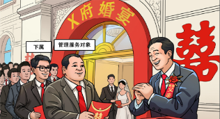 中央八项规定精神“画”重点⑦丨婚丧喜庆有规矩