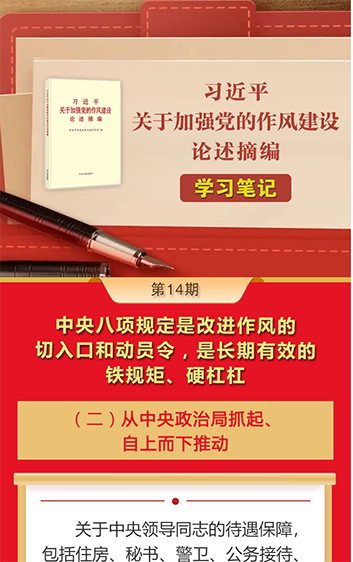 《习近平关于加强党的作风建设论述摘编》学习笔记⑭中央八项规定是改进作风的切入口和动员令，是长期有效的铁规矩、硬杠杠