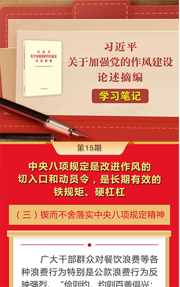 《习近平关于加强党的作风建设论述摘编》学习笔记⑮中央八项规定是改进作风的切入口和动员令，是长期有效的铁规矩、硬杠杠