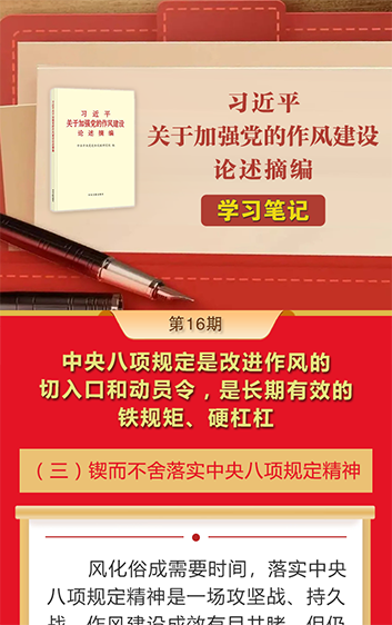 《习近平关于加强党的作风建设论述摘编》学习笔记⑯中央八项规定是改进作风的切入口和动员令，是长期有效的铁规矩、硬杠杠