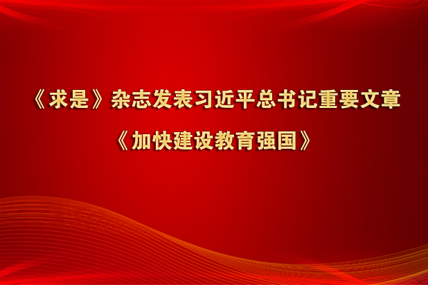 《求是》杂志发表习近平总书记重要文章《加快建设教育强国》