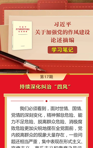 《习近平关于加强党的作风建设论述摘编》学习笔记⑰持续深化纠治“四风”