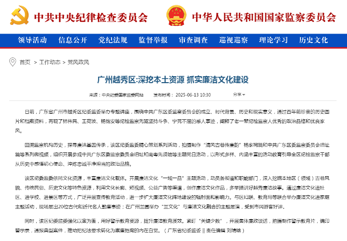 0613广州越秀区_深挖本土资源 抓实廉洁文化建设————党风政风——中央纪委国家监委网站1.png