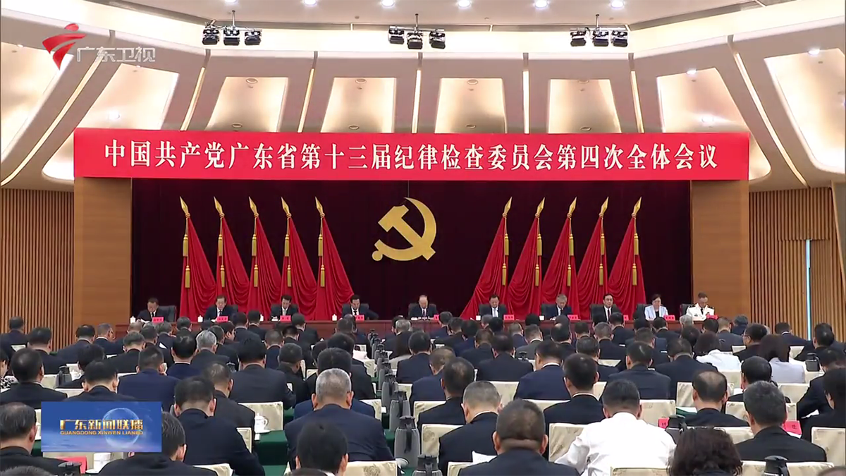 十三届省纪委四次全会召开 黄坤明讲话 王伟中黄楚平孟凡利出席