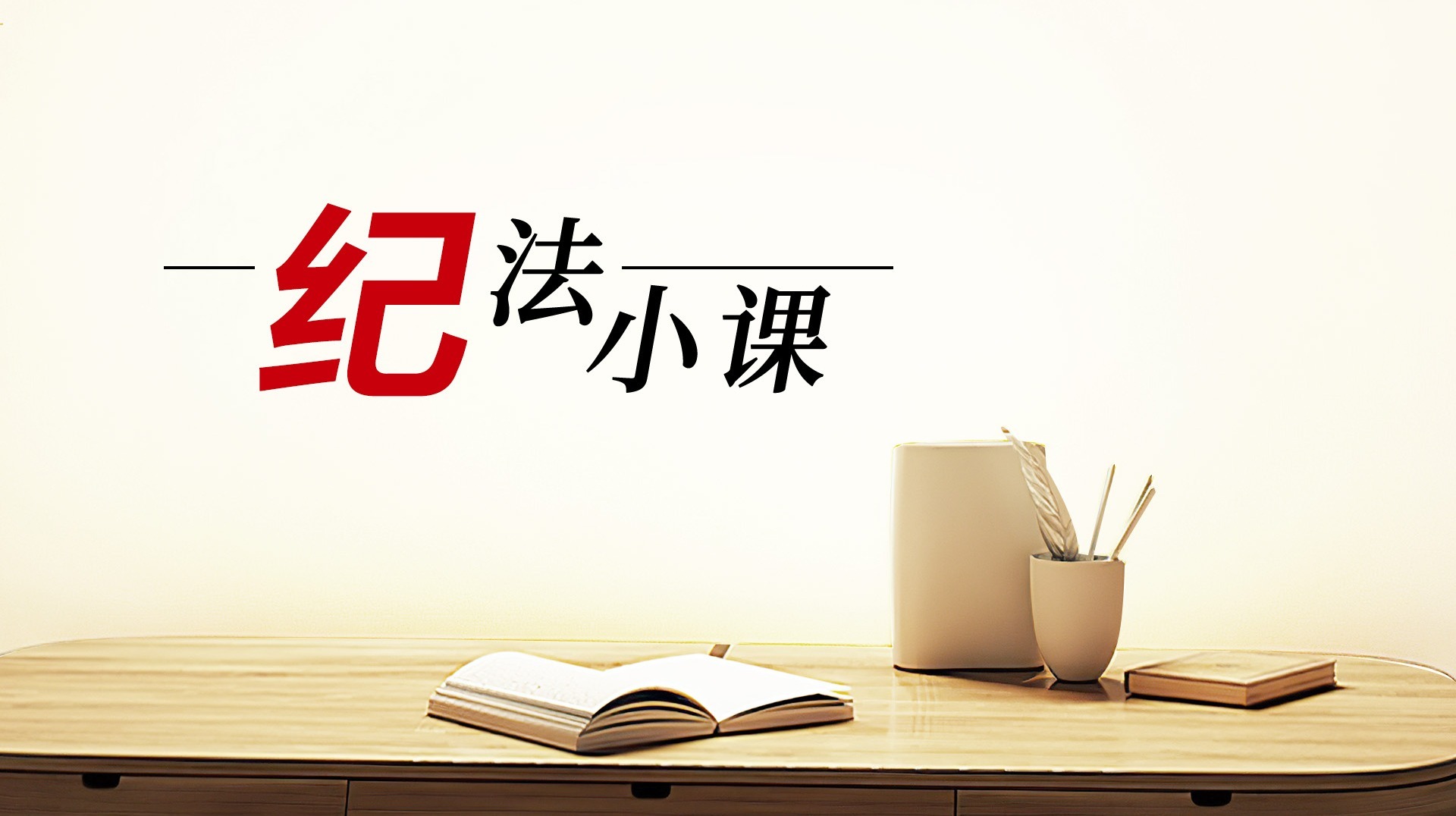 整治违规收送礼②狠刹快递物流、电子红包等收送礼问题