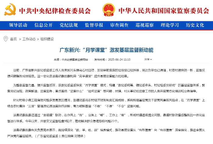 广东新兴_“月学课堂”激发基层监督新动能————组织建设——中央纪委国家监委网站 1.png