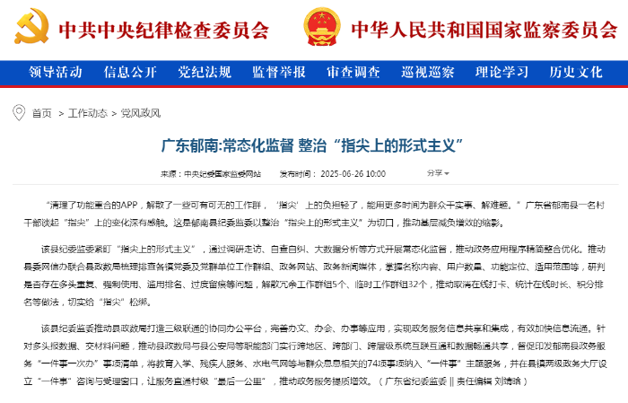 广东郁南_常态化监督 整治“指尖上的形式主义”————党风政风——中央纪委国家监委网站 2.png