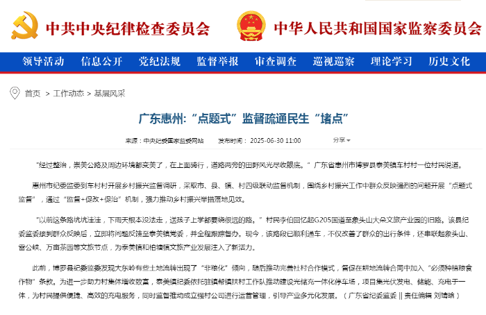 0630广东惠州_“点题式”监督疏通民生“堵点”————基层风采——中央纪委国家监委网站 2.png