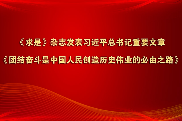 《求是》杂志发表习近平总书记重要文章《团结奋斗是中国人民创造历史伟业的必由之路》