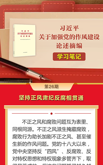 《习近平关于加强党的作风建设论述摘编》学习笔记㉖坚持正风肃纪反腐相贯通