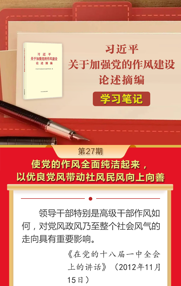 《习近平关于加强党的作风建设论述摘编》学习笔记㉗使党的作风全面纯洁起来，以优良党风带动社风民风向上向善