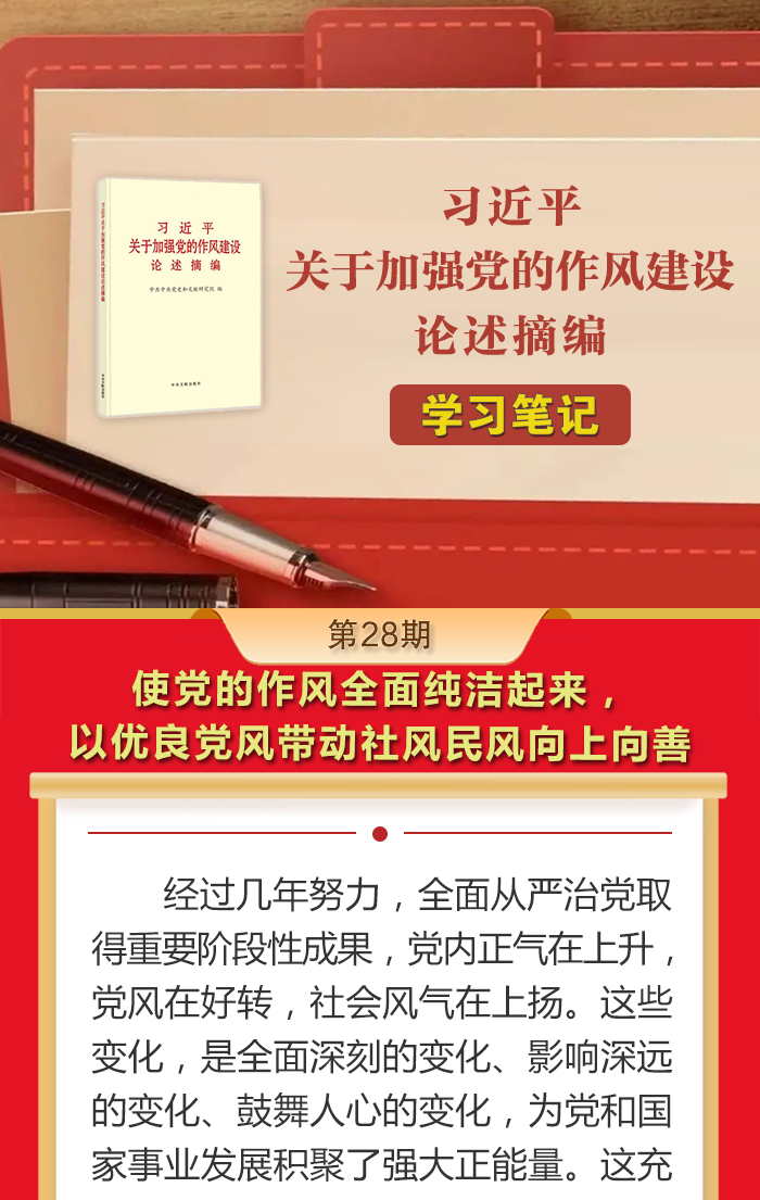 《习近平关于加强党的作风建设论述摘编》学习笔记㉘使党的作风全面纯洁起来，以优良党风带动社风民风向上向善