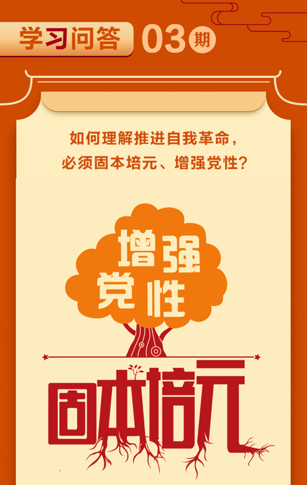 学习问答丨如何理解推进自我革命，必须固本培元、增强党性？