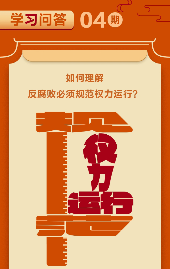 学习问答丨如何理解反腐败必须规范权力运行？